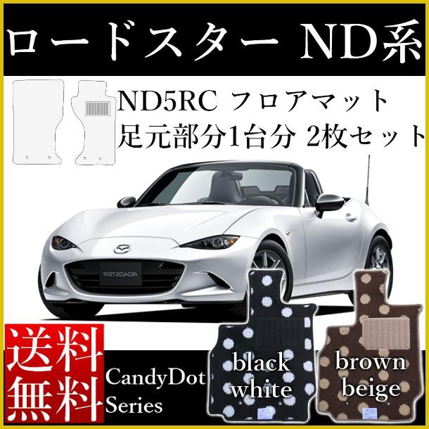 最安値 店長おすすめ フロアマット カーマット ロードスター Nd 国産 マツダ ロードスター Nd5rc 平成27年5月 キャンディドットシリーズ 送料の通販はau Pay マーケット カーマット フロアマット専門店r S 商品ロットナンバー 新品本物 Europub Co Uk