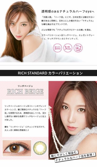 リッチスタンダード ワンデー カラコン 10枚 度あり/度なし RICH STANDARD 1day 14.2mm 3トーン ブラウン ベージュ グレージュ リッチスタンダード ワンデー カラコン 10枚 度あり/度なし RICH STANDARD 1day 14.2mm 3トーン ブラウン ベージュ グレージュ