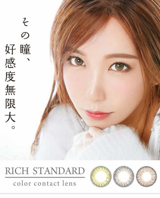 リッチスタンダード ワンデー カラコン 10枚 度あり/度なし RICH STANDARD 1day 14.2mm 3トーン ブラウン ベージュ グレージュ リッチスタンダード ワンデー カラコン 10枚 度あり/度なし RICH STANDARD 1day 14.2mm 3トーン ブラウン ベージュ グレージュ