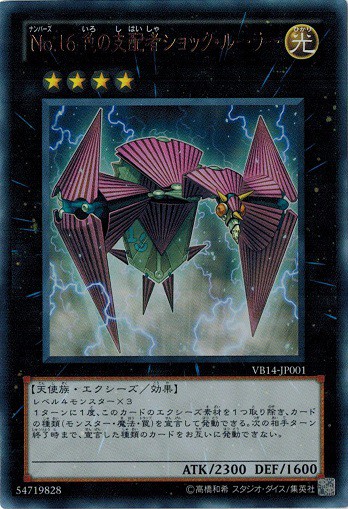 遊戯王 中古ランクb 良い Vb14 Jp001 ｎｏ 16 色の支配者ショック