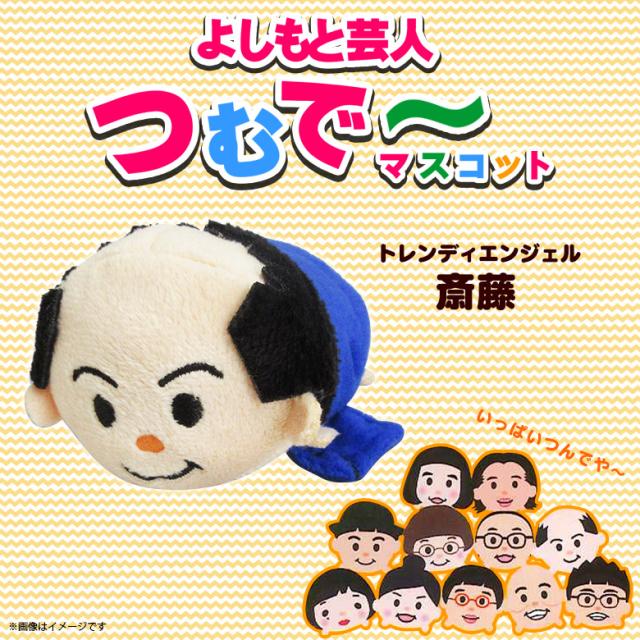よしもと芸人 グッズ ぬいぐるみ トレンディエンジェル 1333 集めて楽しい うつむで マスコットミニサイズ 斎藤さん 内藤デザインの通販はau Pay マーケット モバイルランド 商品ロットナンバー