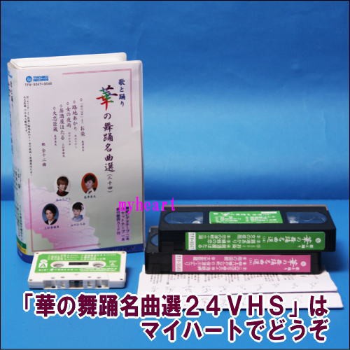 最終値下げ 宅配便配送 華の舞踊名曲選 ２４ ビデオ カセットテープ ｖｈｓ 趣味 実用 教養 Www Bswmaternityvoices Org Uk