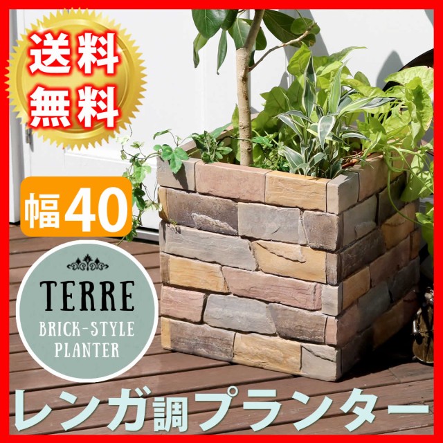 レンガ調プランター Terre テール 幅40 激安セール アウトレット価格 人気ランキングの通販はau Pay マーケット ラベンダーハウス 商品ロットナンバー