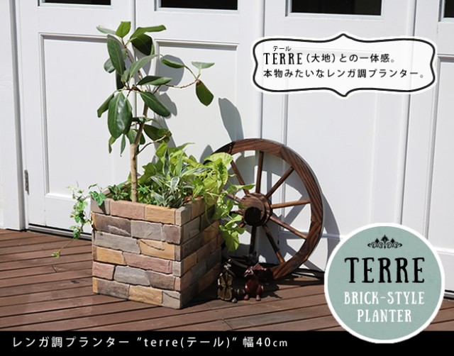 レンガ調プランター Terre テール 幅40 激安セール アウトレット価格 人気ランキングの通販はau Pay マーケット ラベンダーハウス 商品ロットナンバー