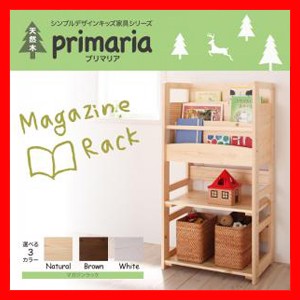 マガジンラック ナチュラル 【Primaria】 プリマリア マガジンラック 天然木シンプルデザインキッズ家具シリーズ 【代引不可】 【Primaria】