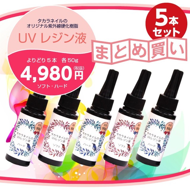 タカラネイルオリジナル Uvレジ ン液 50g 5本 紫外線硬化型樹脂 Uvレジンクラフトの詳細 Au公式 総合通販サイト Wowma For Au