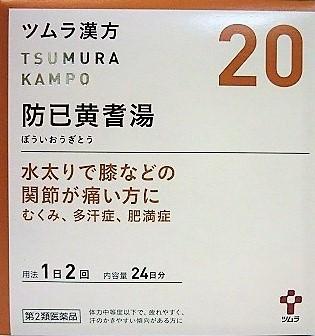 【高価値】 (株)ツムラ 送料無料 ・7700円以上お買上げで全国配送料無料 【第2類医薬品】ツムラ漢方防已黄耆湯エキス顆粒 48包入り-医薬品