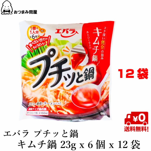 送料無料 エバラ プチッと鍋 キムチ鍋 23g X 6個 X 12袋の通販はau Pay マーケット おつまみ問屋 商品ロットナンバー