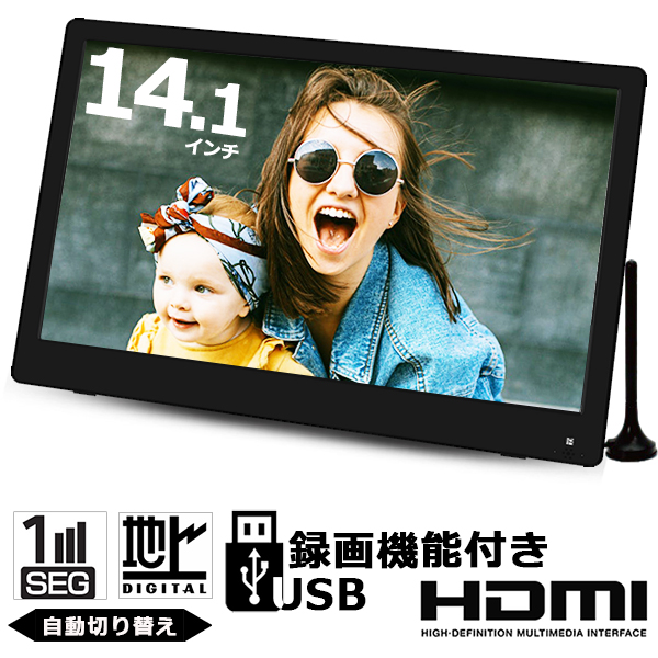 ポータブルテレビ 14 1インチ 車載 フルセグ フルセグテレビ ワンセグテレビ 地デジ録画機能搭載 Edバックライト 吊下げ使用 車載用バッの通販はau Pay マーケット ショッピング ラボ 商品ロットナンバー
