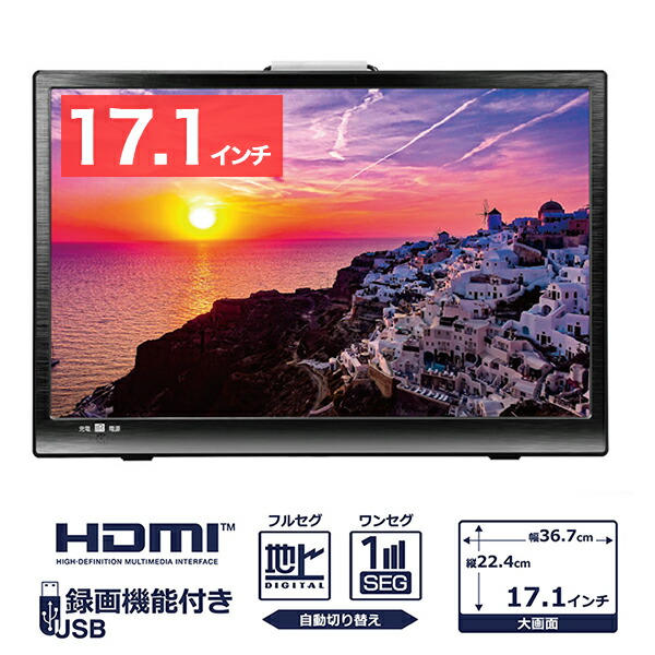 アウトレット送料無料 ポータブルテレビ フルセグ 車 17 1インチ 地デジ録画機能 Hdmi搭載 充電式 3電源対応 車載 地デジ リモコン付き 車載用バッグ付属 上質で快適 Esistiamo It アウトレット送料無料 ポータブルテレビ フルセグ 車 17 1インチ 地デジ録画機能 Hdmi搭載 充電式 3電源対応 車載 地デジ リモコン付き 車載用バッグ付属 上質で快適 Esistiamo It