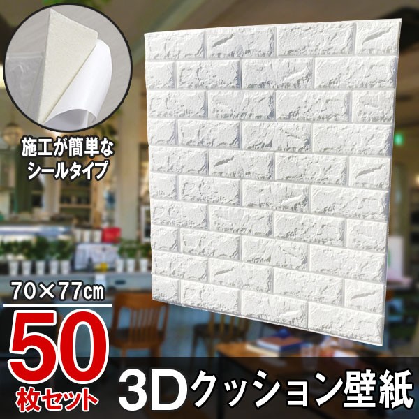 年春の 大判 立体壁紙 3d壁紙 立体壁紙 50枚セット シールタイプ 50枚セット レンガ Pay 幅77 長さ70 はがせる 防水壁紙 シールタイプ ウォールステッカー おしゃれ 新 7dials 0197ecac Blog Vempraapolo Com Br