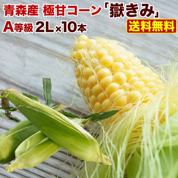 とうもろこし 嶽きみ 恵味 早割 朝採り 産地直送 青森県産 プレミアムa等級 2lサイズ 10本入 1箱 極甘 コーン 送料無料の通販はau Pay マーケット くいしんぼうグルメ便 商品ロットナンバー