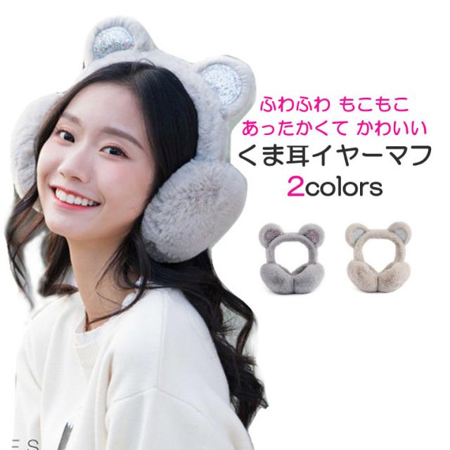 レディース 耳当て あったかくて可愛い ふわふわ ファー くま耳 イヤーマフ 折りたたみ式 グレー カーキ の通販はau Wowma ワウマ 靴下プレミアム 商品ロットナンバー