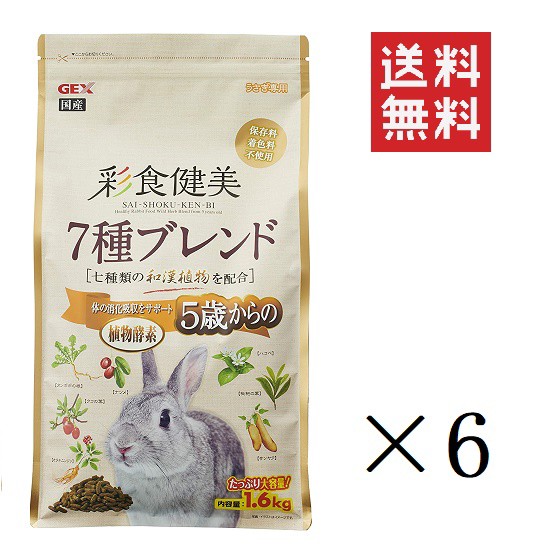 Sale 30 Off Gex ジェックス 彩食健美 5歳からの7種ブレンド 1 6kg 6個 うさぎ 餌 フード まとめ買い 送料無料 セール30 Off Iacymperu Org