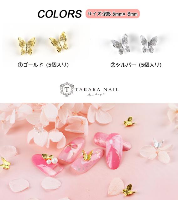 メタルパーツ ネイルパーツ メタリック蝶 選べる2色 メール便対応 セルフネイル ジェルネイル ネイルアート ネイルパーツ 蝶 金の通販はau Pay マーケット タカラネイル 商品ロットナンバー