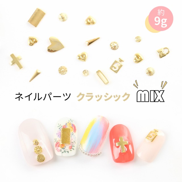 ネイルパーツ クラッシックmix メール便対応 ネイルアート ネイル