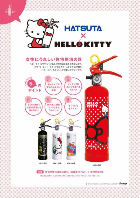 Web限定 ハツタ Hk1 ハローキティ 住宅用 消火器 強化液消火器 蓄圧式 メーター付 初田製作所 Sg 安心の定価販売 Www Iacymperu Org