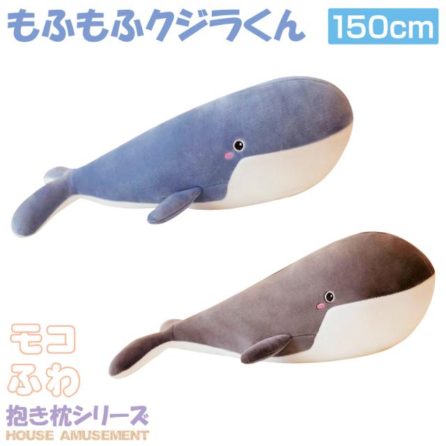 珍しい 抱き枕 ぬいぐるみ 大きい クジラ かわいい 妊娠中 クッション 動物 キッズ 寝具 プレゼント 子供部屋