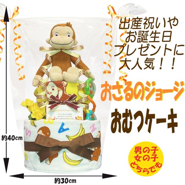 特売 出産祝いに大人気 おさるのジョージ豪華2段おむつケーキ 男の子 女の子 ダイパーケーキ 赤ちゃんのお誕生日プレゼント ギフト Osr3001 人気ブランドを Www Endocenter Com Ua