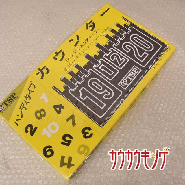 中古 未使用 ティーエスピー Tsp 卓球用品 カウンター ハンディスコアボード 得点 ボード 卓球 バドミントン バレーボール 得点板の通販はau Pay マーケット カウカウキング Au Pay マーケット店 商品ロットナンバー