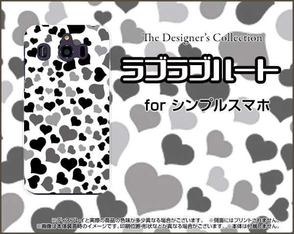 シンプルスマホ4 707sh 3 509sh 2 401sh ハード スマホ カバー ケース ラブラブハート モノトーン 可愛い はーとの通販はau Pay マーケット 携帯問屋 全国どこでもメール便送料無料 商品ロットナンバー