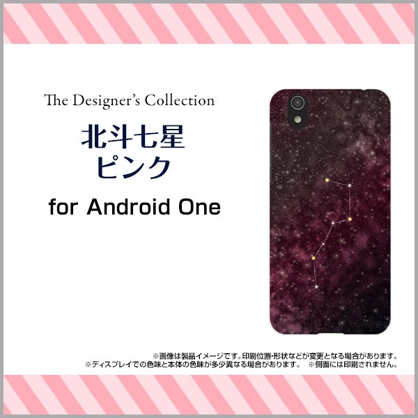 Android One S3 アンドロイド ワン ハード スマホ カバー ケース 北斗七星ピンク/送料無料
