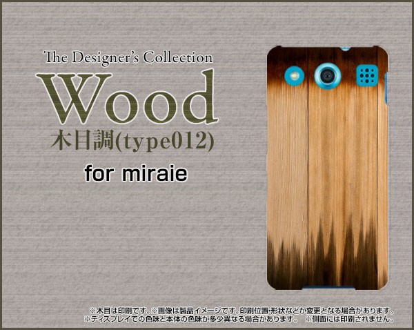 Miraie F Kyv39 ミライエ ハード スマホ カバー ケース Wood 木目調 Type012 送料無料 スマホアクセサリー