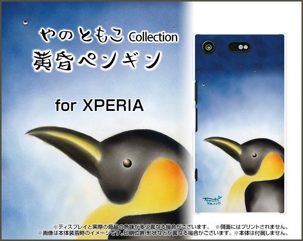 スマートフォン カバー ハード TPUソフトケース XPERIA XZ1 Compact SO-02K 特価 docomo so02k-yano-037 爆買い！ 通販 激安 97%OFF ペンギン