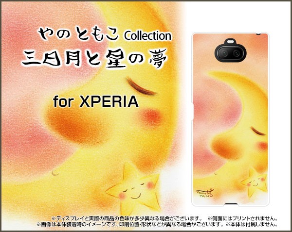 スマートフォン カバー ハード TPUソフトケース 保護フィルム付 XPERIA 8 SOV42 特価 月 エクスペリア 割引購入 xpe8-f-yano-018 エイト 超歓迎 激安 通販