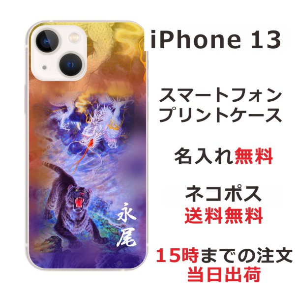 大人気 iPhone13 ケース 最大の割引 アイフォン13 カバー ip13 龍虎蒼橙 和柄プリント 名入れ らふら