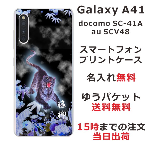 Galaxy A41 ケース 登場大人気アイテム ギャラクシーA41 カバー SCV48 【送料無料/即納】 SC-41A 和柄プリント らふら 名入れ 烈虎