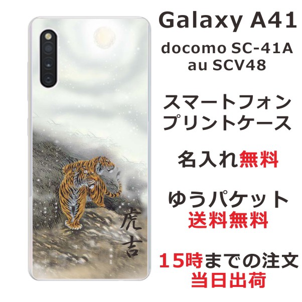 Galaxy A41 ケース ギャラクシーA41 カバー SCV48 SC-41A 売店 らふら 白夜双虎 名入れ ランキングTOP10 和柄プリント