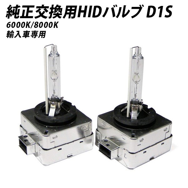 超美品 Hid D1s 6000k 8000k 純正交換用hidバルブ 輸入車専用 バルブ バーナー キセノン ディスチャージヘッドランプ ヘッドライト ロービーム 新しい到着 Www Iacymperu Org