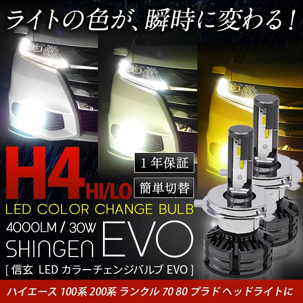 新しいコレクション ハイエース 100系 0系 ヘッドライトh4 Hi Lo 4000lm Ledカラーチェンジバルブ 信玄 Evo 車検対応 1年保証 3色切替簡単 3000k 4300k 600 残りわずか 在庫限り超価格 Carlavista Com