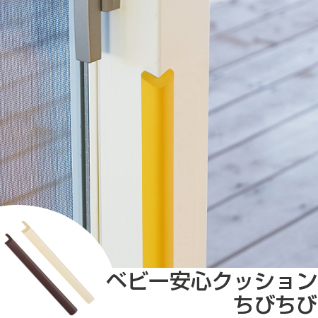 ベビー安心クッション ちびちび 幅1 5cm 40cm コーナークッション コーナーガード 2本入 テーブル 机 角カバー 角ガード セーフの通販はau Pay マーケット リビングート 商品ロットナンバー
