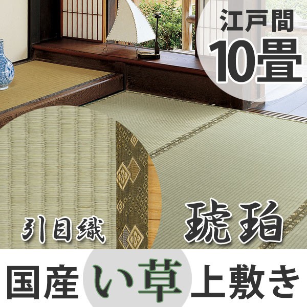 おしゃれ人気 い草上敷き 国産 江戸間10畳 琥珀 送料無料 い草 マット 上敷き い草ラグ 敷物 国産 十畳 畳マット 和室 イグサ 引目織 藺草 和室 受賞店舗 Travelstore Tn