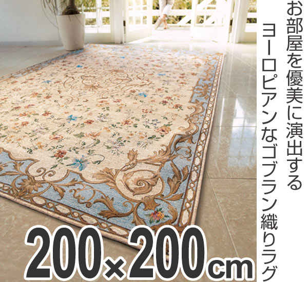 新作登場SALE ラグ じゅうたん 2.5畳 ホットカーペット対応 床暖房 マの通販はau PAY マーケット - インテリアパレット|商品 カーペット ゴブラン織り アンドレス 200×200 ( 送料無料 ラグマット 絨毯 低価日本製