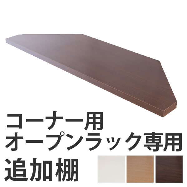メール便送料無料 突っ張り壁面収納 無段階調整コーナー用オープンラック別売り棚板 送料無料 追加棚板 専用棚板 コーナー用 つっぱり 突っぱり 収納棚 再入荷 Ogytech Com