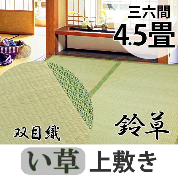 正規品 い草 上敷き 鈴草 4 5畳 三六間 約273 273cm 撥水加工 送料無料 い草上敷き 和室 4 5帖 イグサ マット い草ラグ 敷物 畳マット 天然 受賞店舗 Carlavista Com