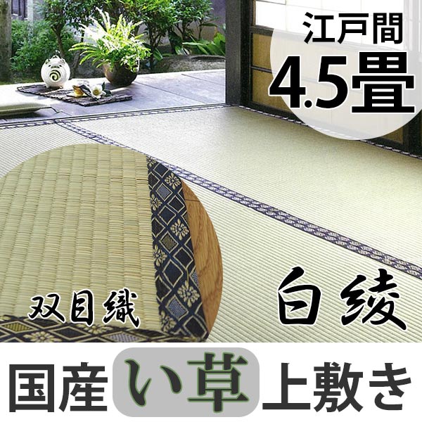 い草 上敷き 白綾 4 5畳 江戸間 約261 261cm 日本製 送料無料 い草上敷き 和室 4 5帖 純国産 イグサ マット い草ラグ 敷物 畳マット の通販はau Wowma ワウマ リビングート 商品ロットナンバー
