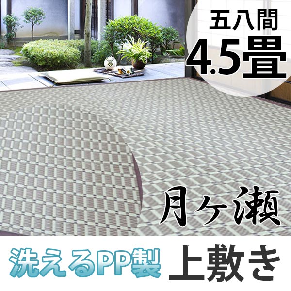 保存版 上敷き 洗えるpp製 月ヶ瀬 4 5畳 五八間 約264 264 送料無料 カーペット 和室 4 5帖 ポリプロピレン製 敷物 畳マット 畳保護 ござ マ 初売りセール Contabilfaria Com Br