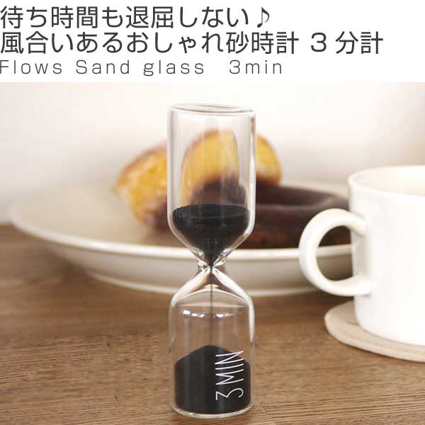 砂時計 3分計 フロウズ 砂時計 3分 ナチュラル雑貨 サンドグラス おしゃれ インテリア 置時計 雑貨 かわいい Flows の通販はau Pay マーケット リビングート 商品ロットナンバー