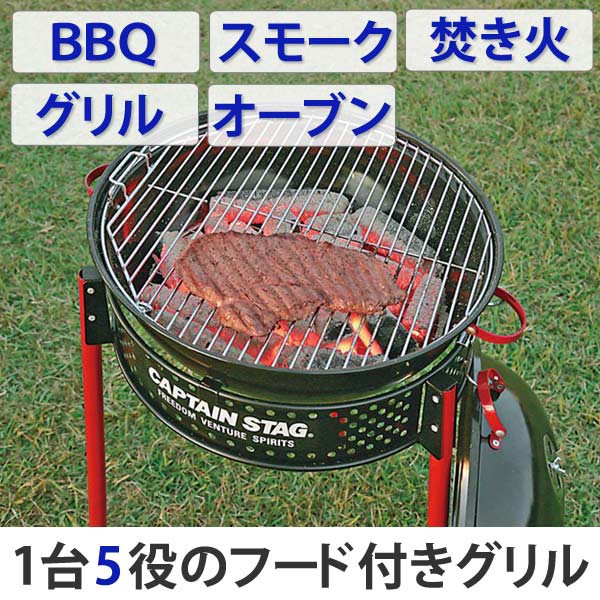 バーベキューグリル 蓋 キャプテンスタッグ アメリカン イージーグリル 丸型 2～3人用 フード付き （ 送料無料 BBQ バーベキューの通販