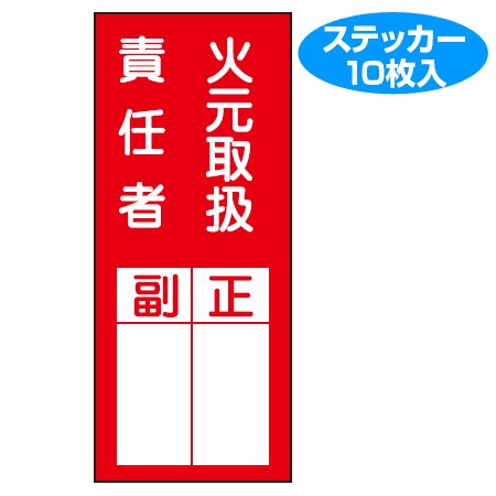 責任者氏名 標識ステッカー 火元取扱責任者 正 副 20x8cm 10枚入り 氏名札 標示パネル の通販はau Pay マーケット リビングート 商品ロットナンバー 205346990