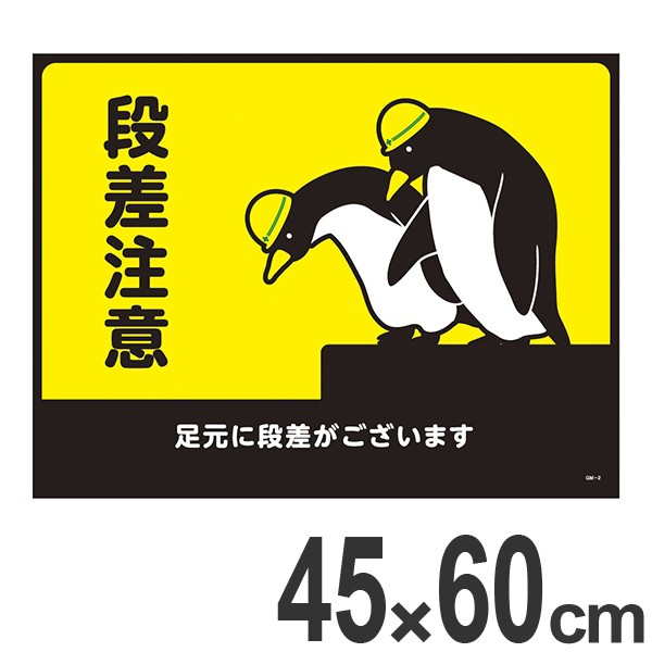 ターポリンゴムマット 段差注意 ペンギン柄 Gm 2 送料無料 玄関マット 泥落としマット 表示マット 標示 業務用 注意 の通販はau Pay マーケット リビングート 商品ロットナンバー