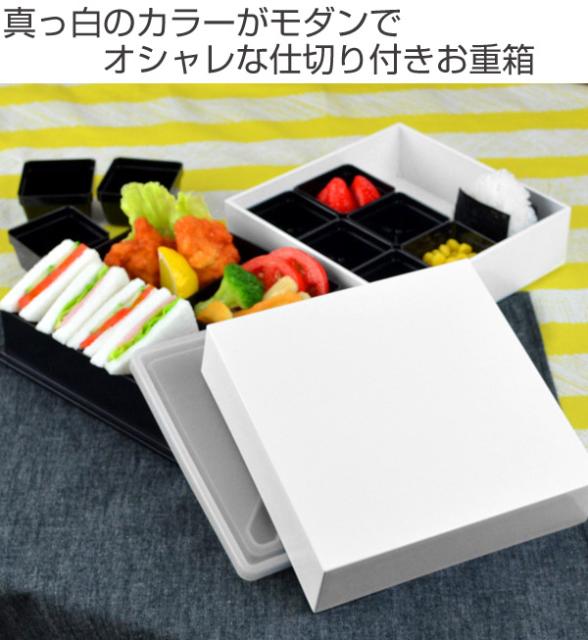 お弁当箱 ピクニックランチボックス 18cm オードブル重 2段 2550ml 白 お重 弁当箱 仕切り付 二段 重箱 おしゃれ 日本製 行楽 の通販はau Pay マーケット リビングート 商品ロットナンバー