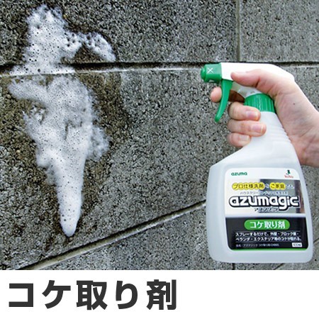 コケ取り剤 アズマジック スプレータイプ プロ仕様 洗剤 400ml こけ取り剤 苔取り剤 業務用 苔取りスプレー クリーナー 液体洗の通販はau Pay マーケット リビングート 商品ロットナンバー