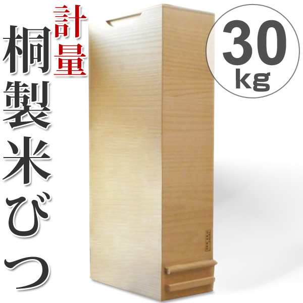 米びつ 桐製 30kg 1合計量 無地 送料無料 米櫃 ライスボックス ライスストッカー 30kg用 30キロ 桐 和風 桐製米びつ お米 収納 キの通販はau Wowma ワウマ リビングート 商品ロットナンバー