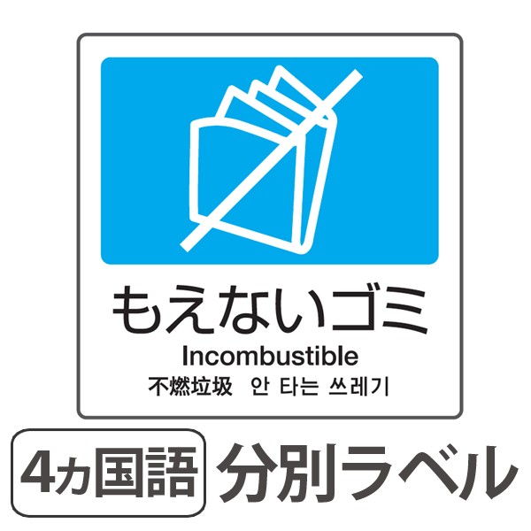 分別ラベル A 11 4ヵ国語 青 合成紙 もえないゴミ 分別シール ゴミ箱 ごみ箱 ダストボックス用 ステッカー リサイクル促進 の通販はau Wowma ワウマ リビングート 商品ロットナンバー