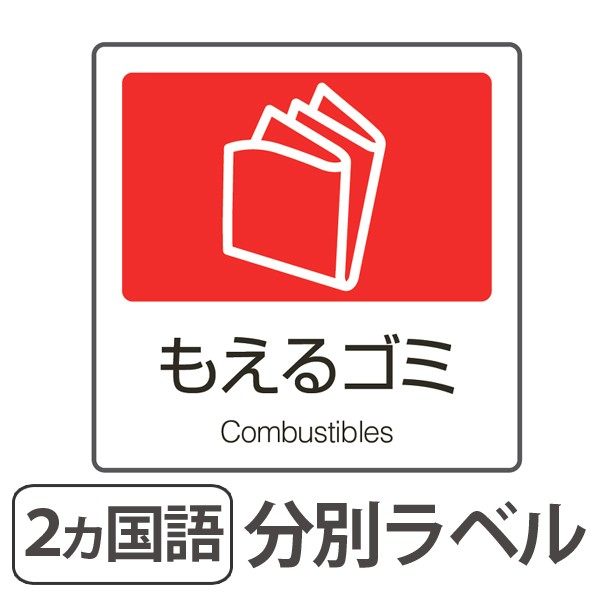 分別ラベル A 10 赤 合成紙 もえるゴミ 分別シール ゴミ箱 ごみ箱 ダストボックス用 ステッカー 日本語 英語 リサイ